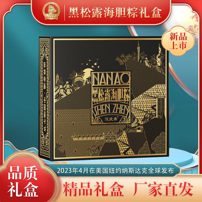 汉庆斋-黑松露海胆粽礼盒