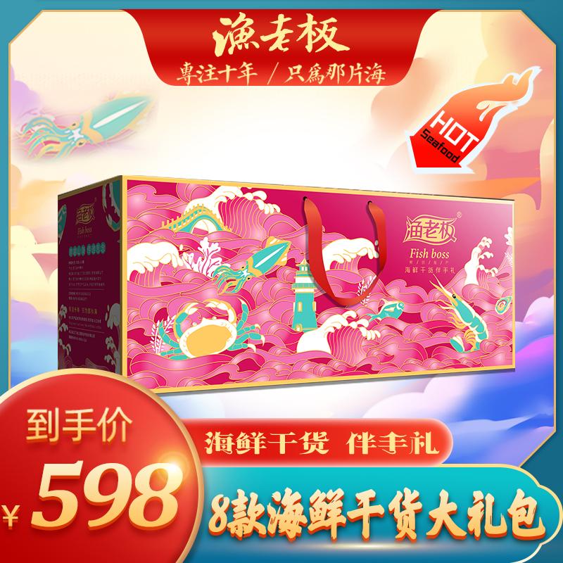 渔老板-598型干货礼盒